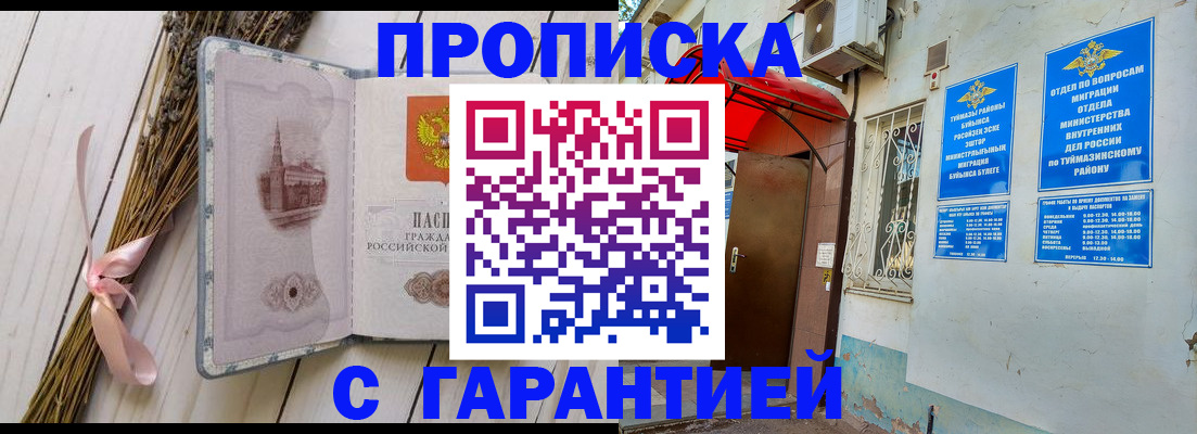временная регистрация для всех в Орске