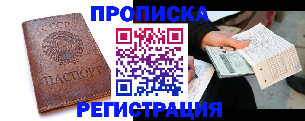 прописка в Орске