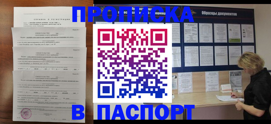 прописка в Орске